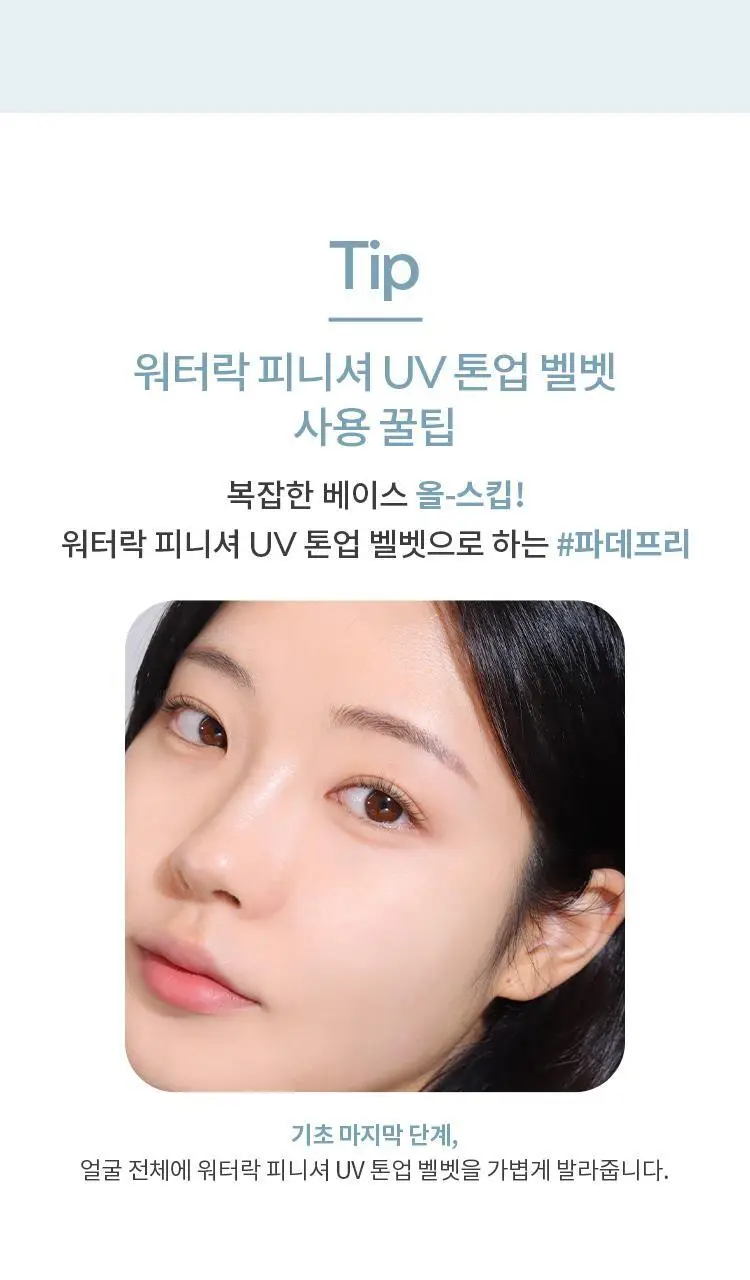 [구매인증이벤트] 기름종이팩트 워터락 피니셔 UV톤업 벨벳(단품/기획) 상세페이지 34